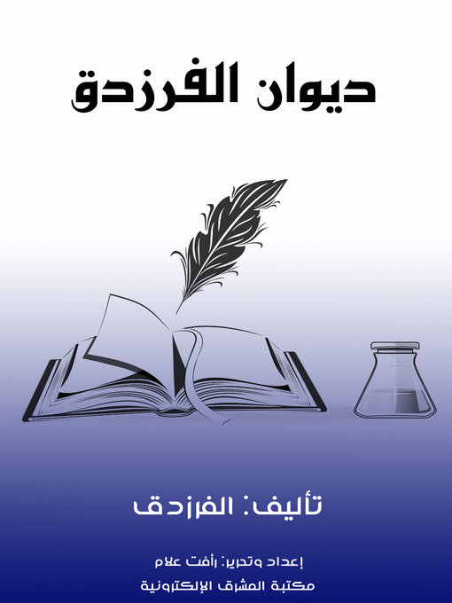 Cover of ديوان الفرزدق